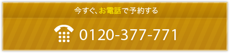 0120-377-771